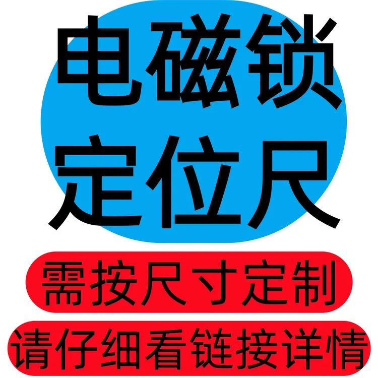 定制电磁锁定位尺 电磁锁安装辅助器(3D打印)