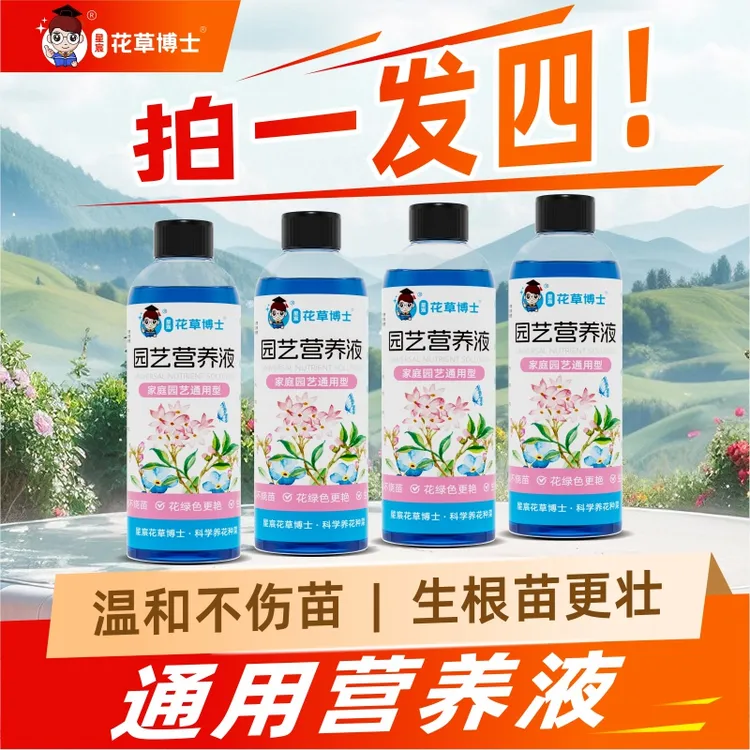【拍一发四】花草博士源头直销通用绿植专用营养液家用园艺花肥料