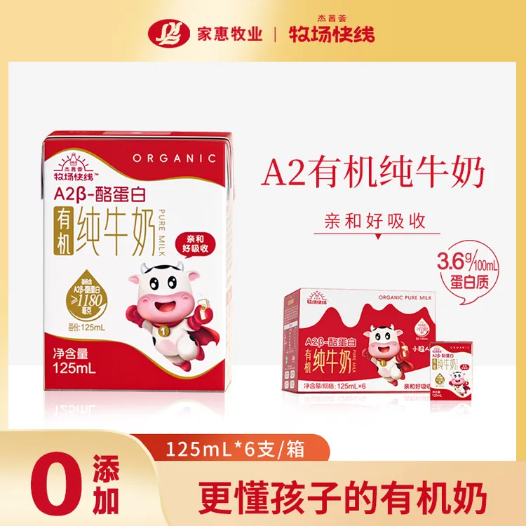 【直播特惠点击查看】杰茜荟牧场快线有机A2β酪蛋白营养纯牛奶125ML