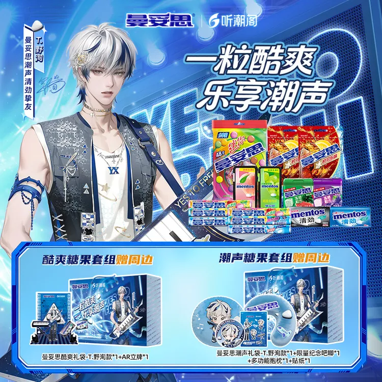 曼妥思x听潮阁T.野洵酷爽潮声糖果礼包赠联名周边