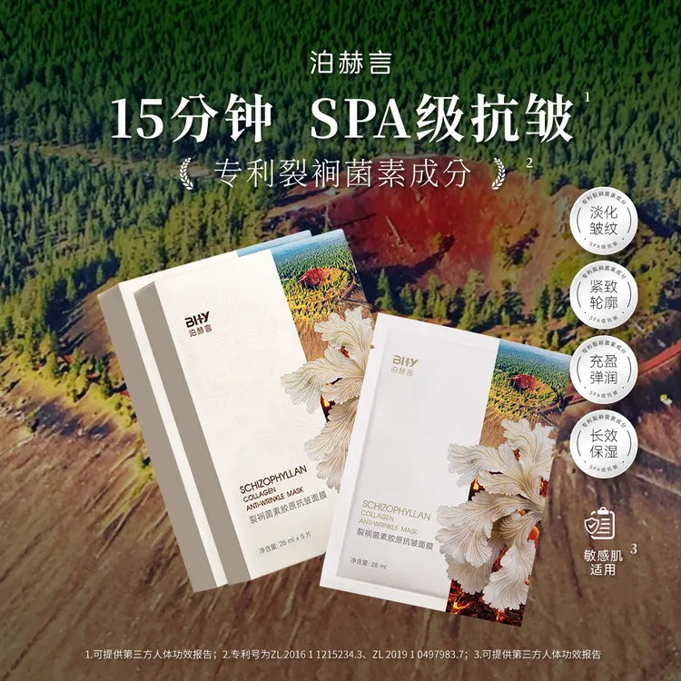 BHY泊赫言裂裥酵素胶原抗皱面膜紧致补水保湿滋润贴片面膜