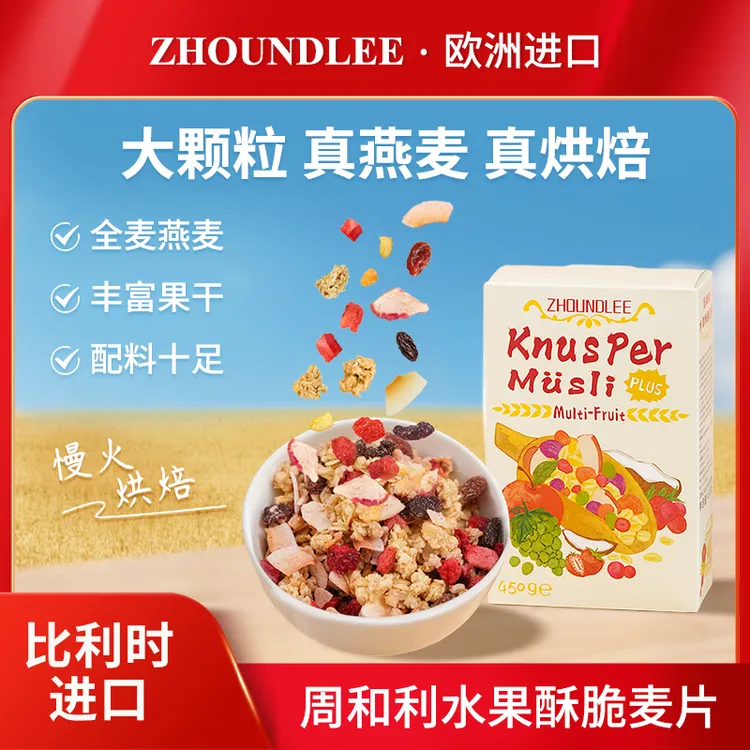 周和利比利时即食燕麦片膳食纤维代餐充饥燕麦脆格兰诺拉烘焙麦片