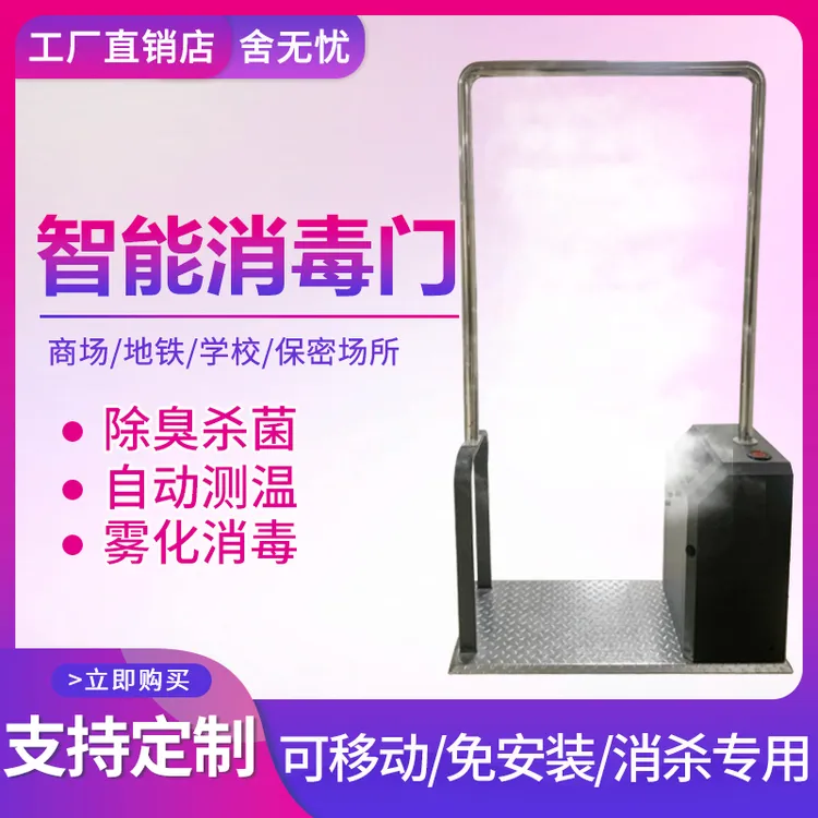 智能雾化消毒门自动感应防疫人员移动通道灭毒红外测温消毒门一体