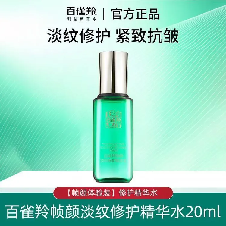 【会员试用】百雀羚帧颜淡纹修护小样补水保湿抗皱紧致王一博同款女