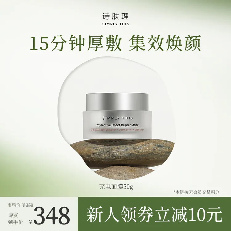 Simply This/诗肤理【充电面膜】集效修护面膜50g涂抹修护舒缓保湿