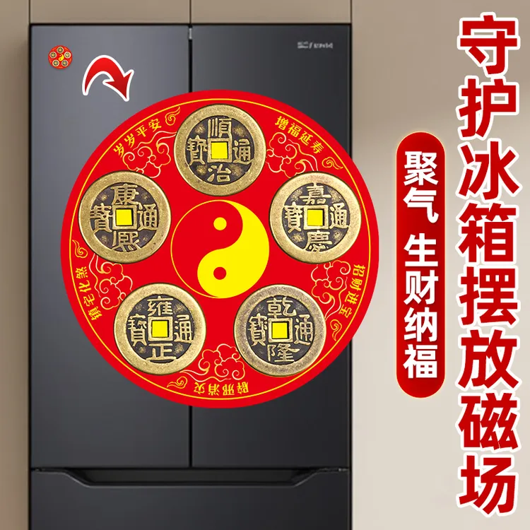 黄铜五帝钱冰箱门对门冰箱金属贴八卦铜钱化解入户门冰箱厨房乔迁