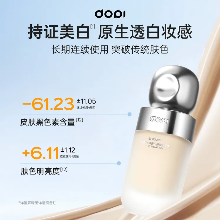 DOPI悦颜养肤持妆防晒粉底液