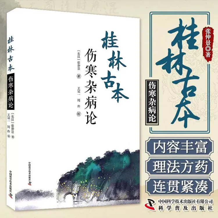 【正版】桂林古本伤寒杂病论张仲景全集原著中医四大经典名著之一