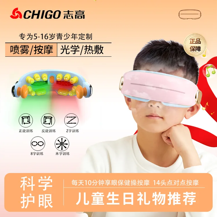 志高儿童眼部按摩仪器热敷雾化润眼光谱红蓝光训练眼睛干涩护眼仪