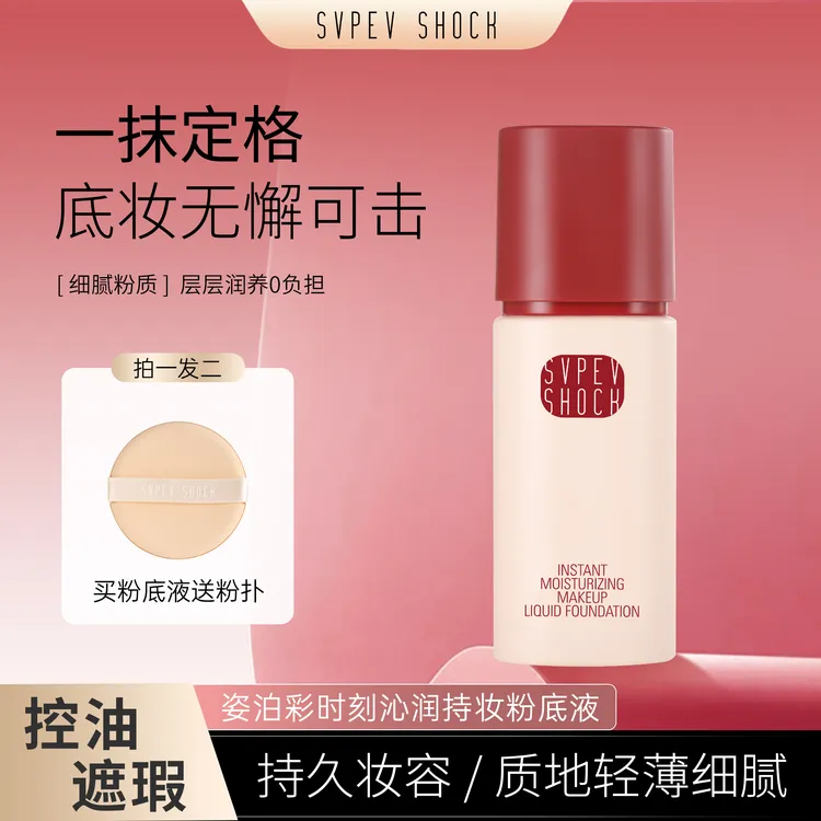 姿泊彩控油持妆粉底液不易脱妆不卡粉自然轻透不假白蹭不掉粉底液