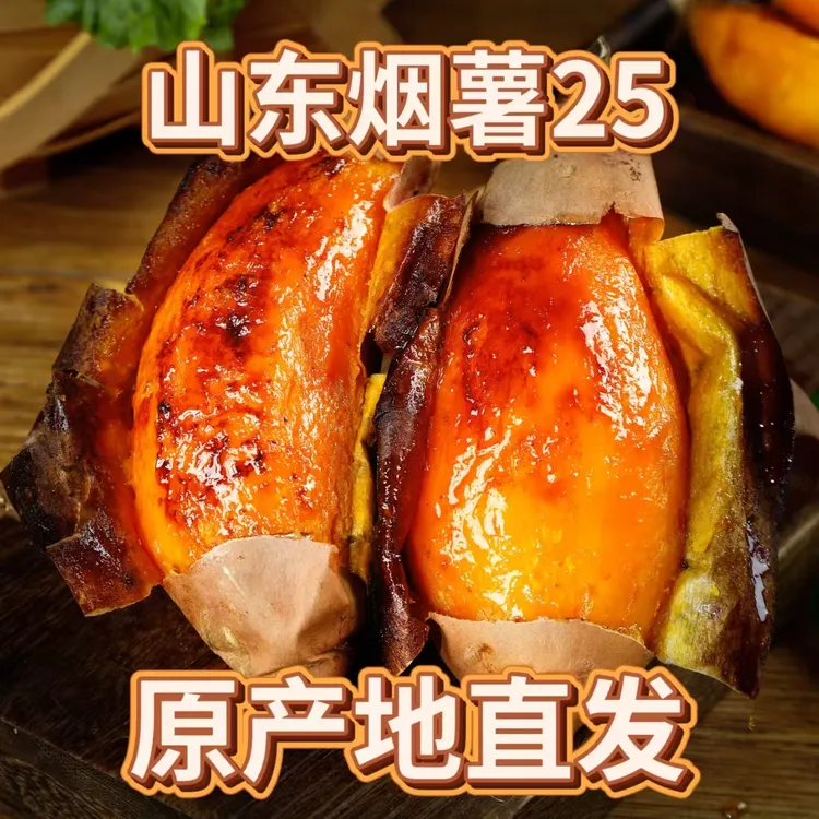 山东正宗烟薯25糖心流油蜜薯红薯香甜软糯地瓜新鲜美味