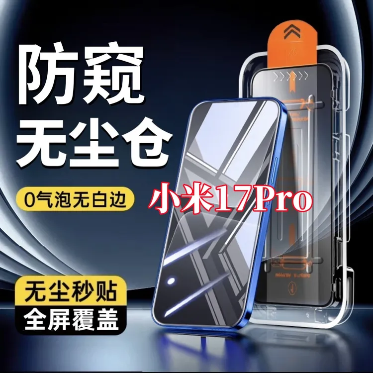 适用小米17Pro全屏防偷窥钢化膜无尘舱手机贴膜秒贴除尘舱防摔膜