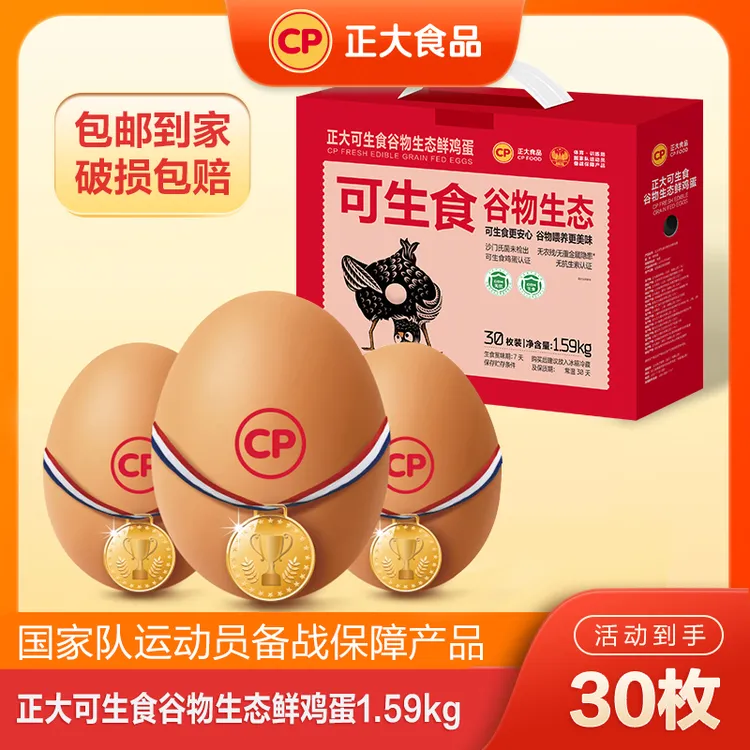 【正大】可生食谷物生态鲜鸡蛋30枚1.59kg礼盒营养上班族早餐新鲜