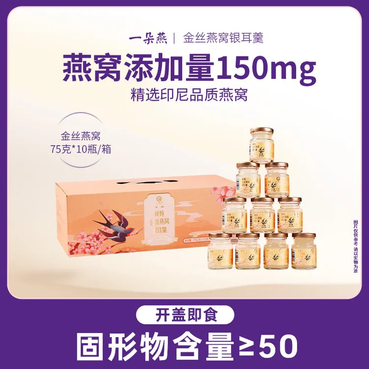 一朵燕一朵燕鲜炖金丝燕窝银耳羹孕妇适用免炖开盖即食鲜炖滋