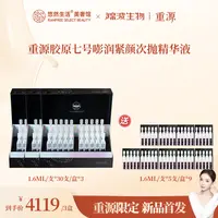 【股东会专享】重源胶原七号嘭润紧颜次抛精华液 3盒