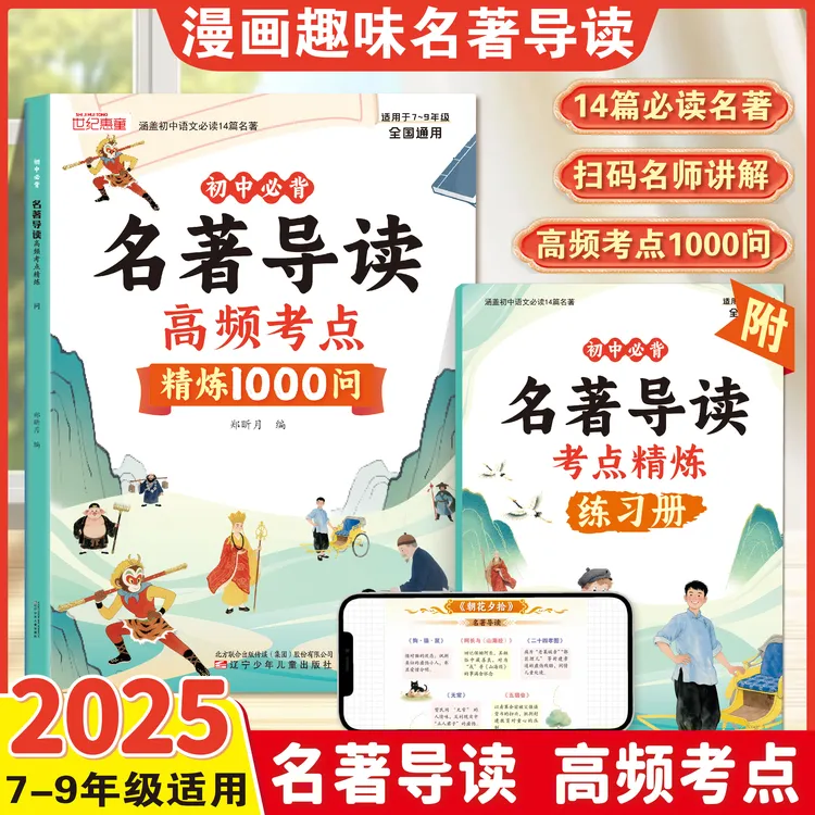 【初中名著导读】必读名著14部考点精炼考点速记7-9年级全国通用