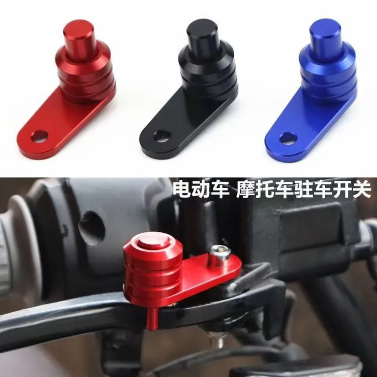 电动车摩托车通用刹车牛角驻车锁扣手刹开关固定器配件