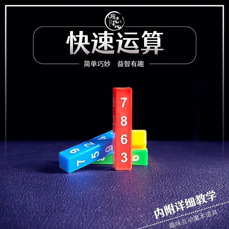 快速运算互动魔术道具简单易学亲子魔术道具有趣多样组合百变彩色