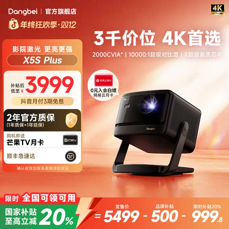 【全国可领可用】当贝X5S Plus 4K 高亮激光投影仪家用 当贝投影