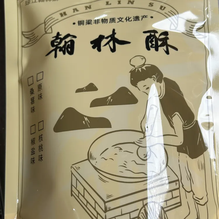 安居古城特产小吃翰林酥150g铜梁非物质文化遗产休闲零食传统手工