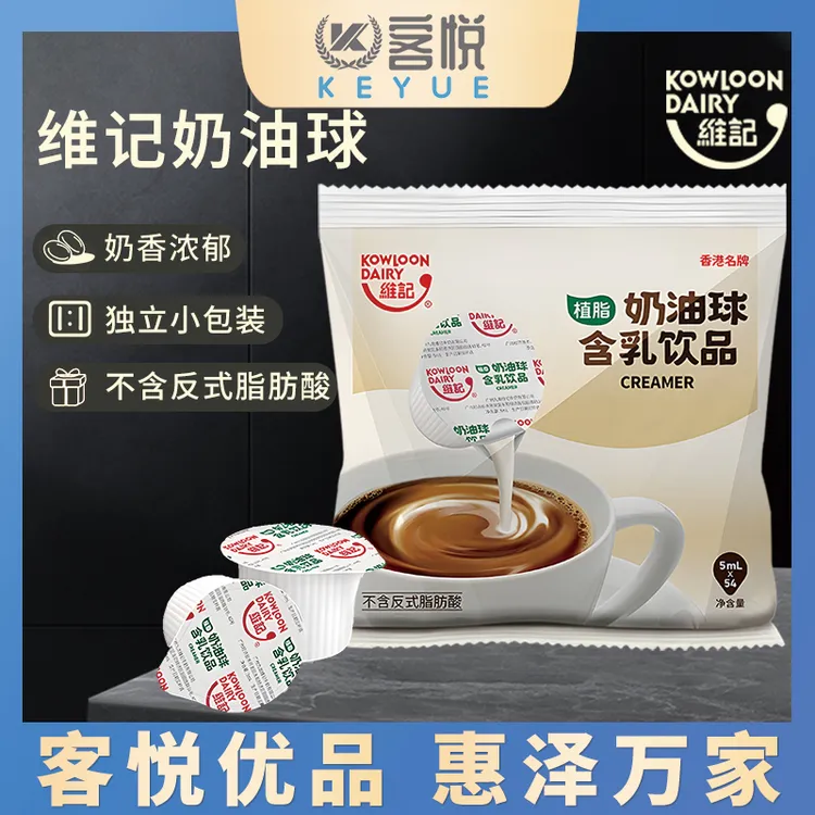 维记咖啡奶咖啡伴侣奶油球奶精球奶包5ML*54粒咖啡用奶包球糖包