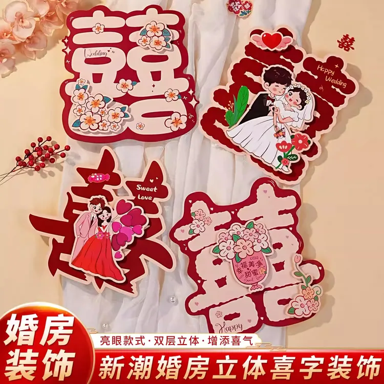 【卡通立体喜字】客厅卧室婚房门布置结婚婚房布置网红新房装饰品
