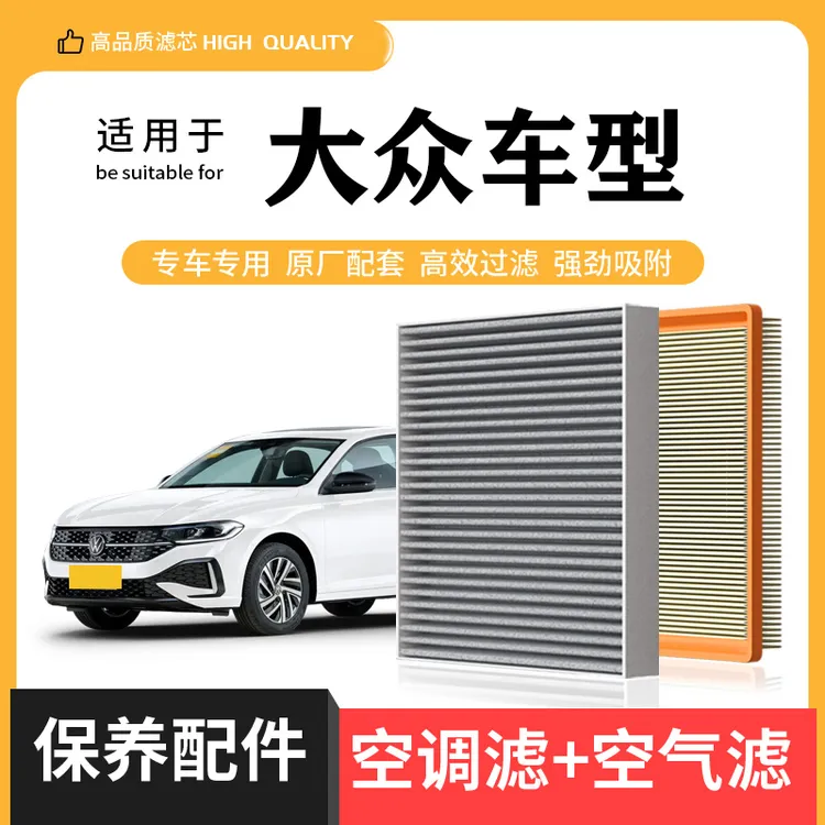 适配大众朗逸宝来帕萨特速腾凌渡探岳途观L空气滤芯格空调滤芯