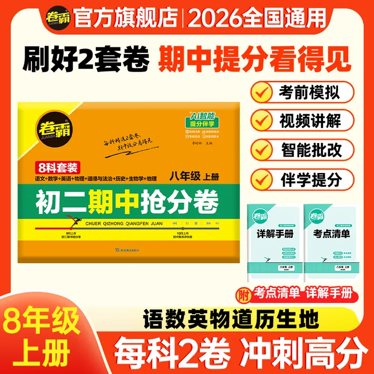 卷霸【初二期中抢分卷】 八年级上册2025秋新版期中考试卷全科预测