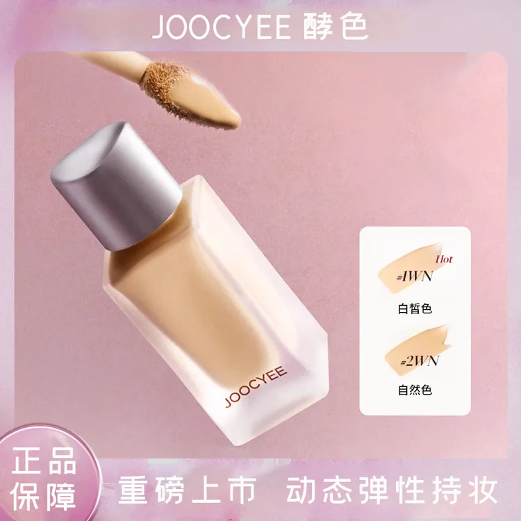 【重磅上市】Joocyee酵色粉底液小银盖持妆遮瑕混油皮 遮瑕持久贴肤