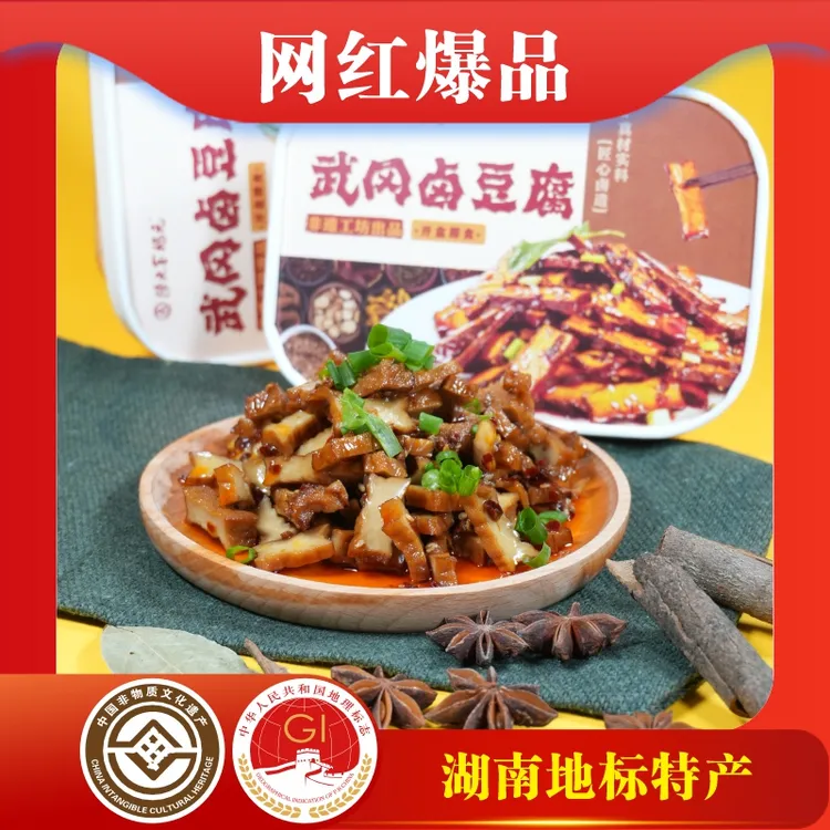 武冈卤豆腐传统草本卤味零食豆干氮气锁鲜香辣麻辣下饭菜开盒即食