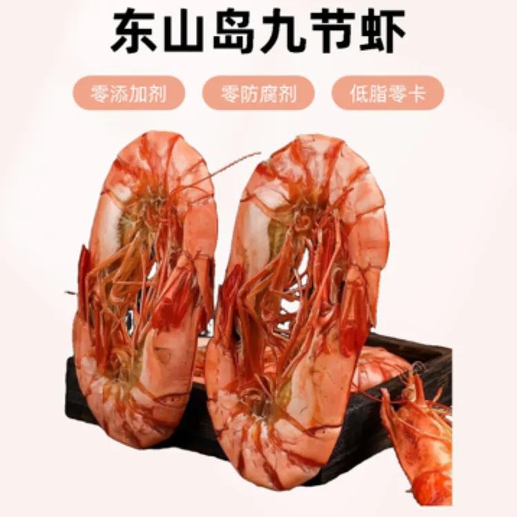 东山岛特产九节虾干新鲜海鲜零食烤虾中号烤虾干即食海虾榴莲大虾