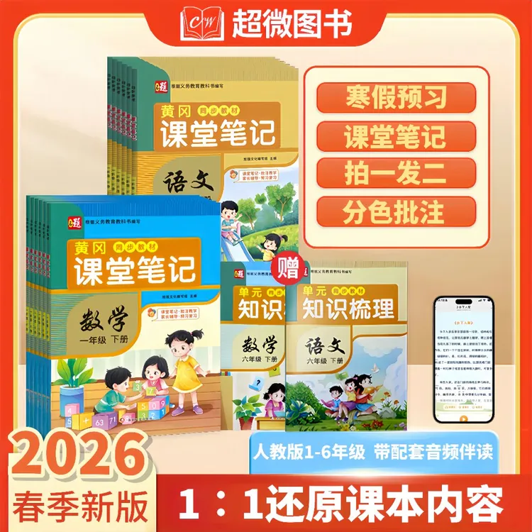 【课堂笔记】26春季人教版下册新版1-6年级同步教材语文数学教辅书