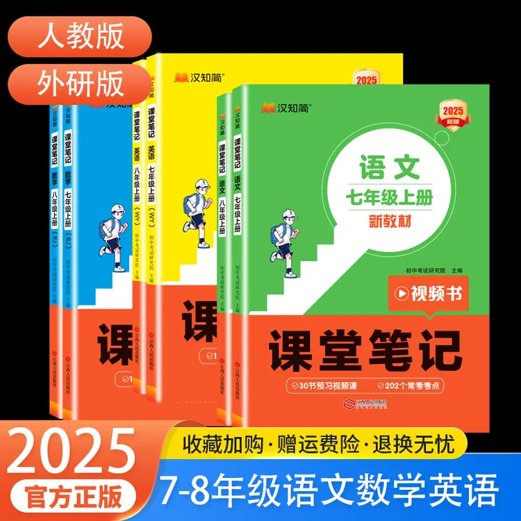 2025秋初中课堂笔记七八年级上册人教外研语数英同步教材学霸笔记