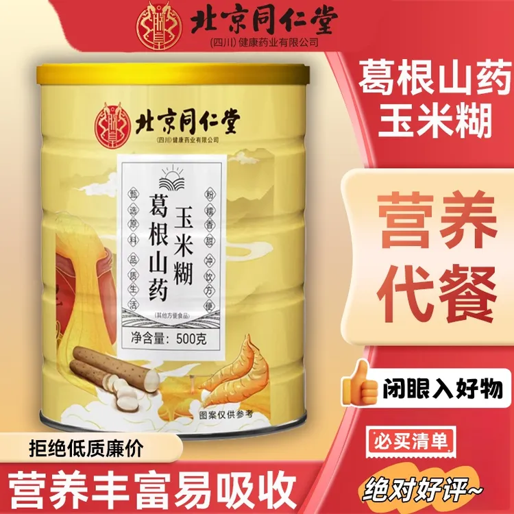 北京同仁堂葛根山药玉米糊营养健康方便冲泡适合老少早代餐2-178