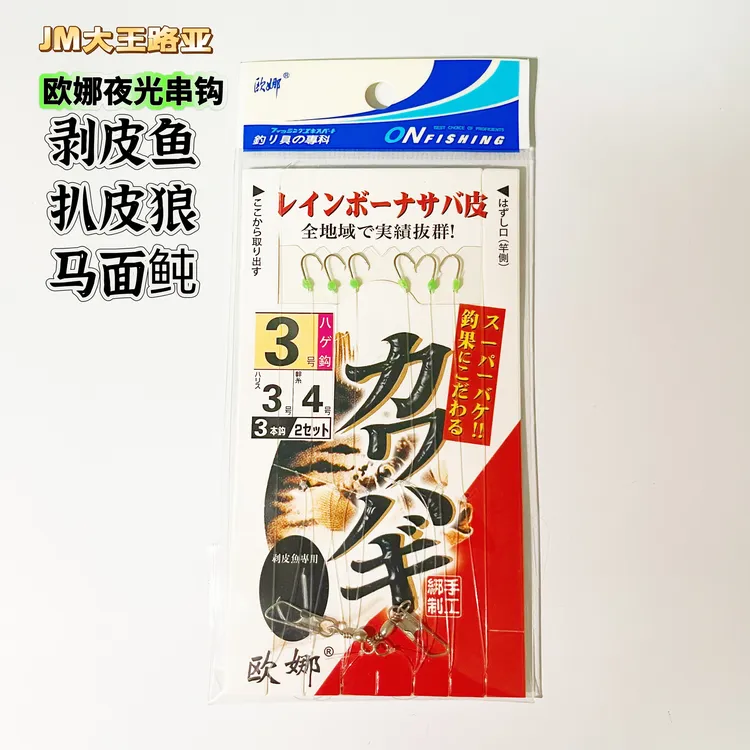 欧娜扒皮狼剥皮鱼马面鲀扒皮鱼皮匠鱼牛鱼必杀钓组鱼钩串钩