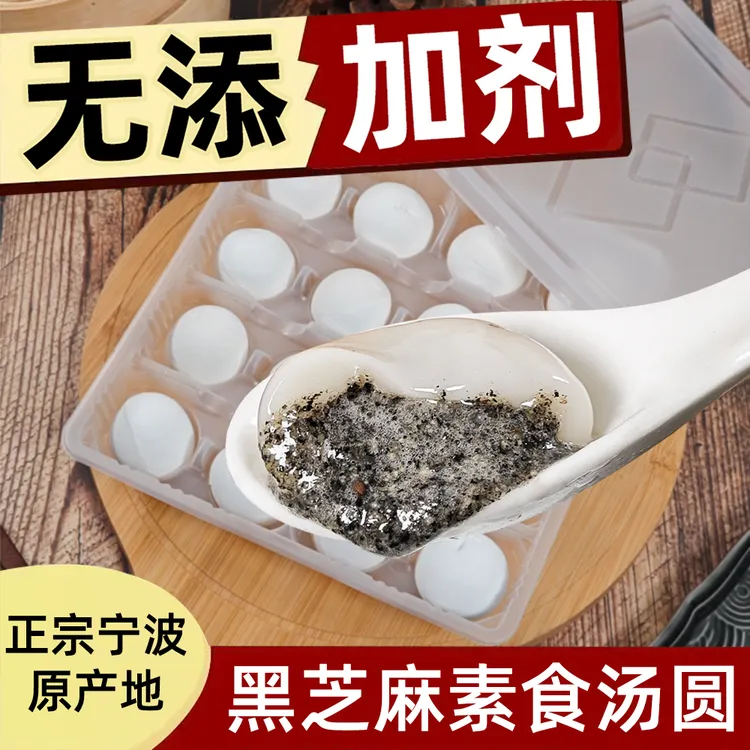 配料好【无添加剂】正宗宁波黑芝麻素食汤圆水煮元宵佛家素食汤圆