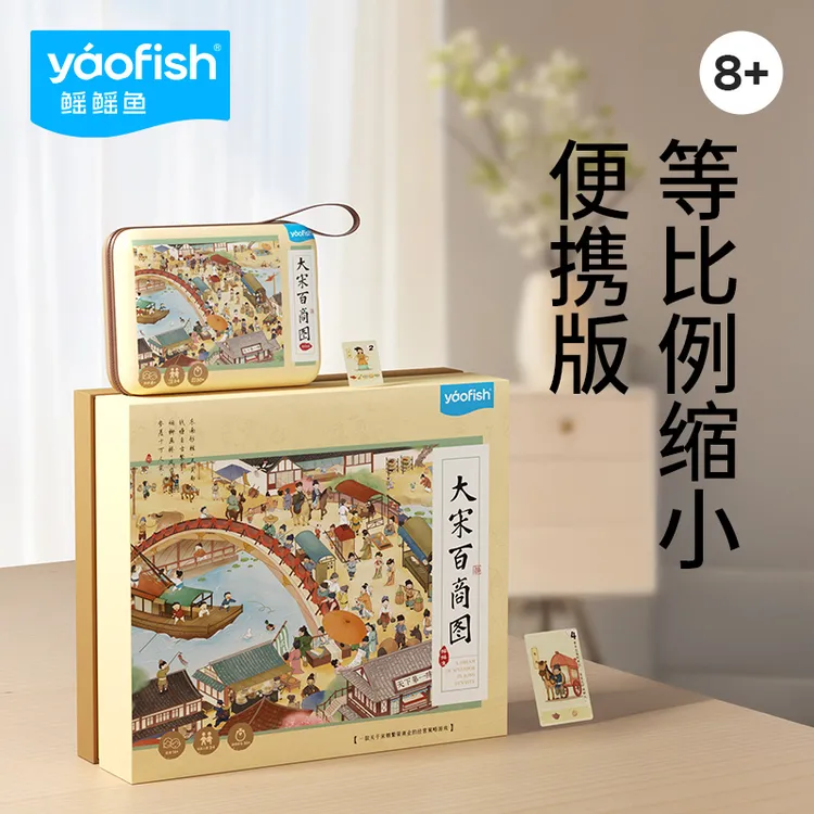 Yaofish大宋百商图宋朝儿童财商桌游益智启蒙玩具儿童节礼物8+