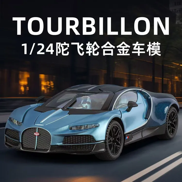 1：24（布加迪陀飞轮）合金汽车模型适合男孩的仿真玩具及收藏摆件