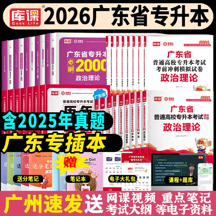 专插本广东书本2026年库课专升本教材真题试卷必刷题复习资料网课
