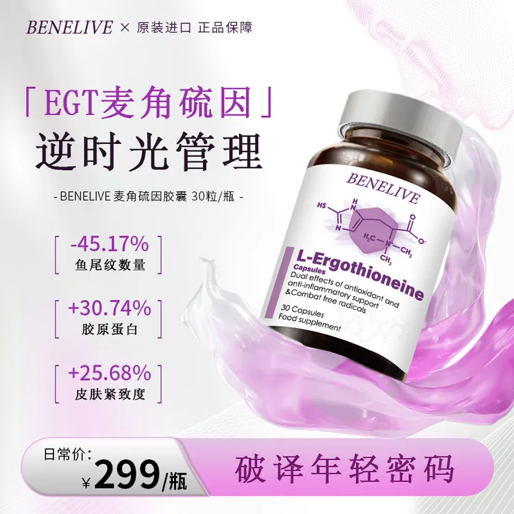 麦角硫因胶囊 30粒/瓶