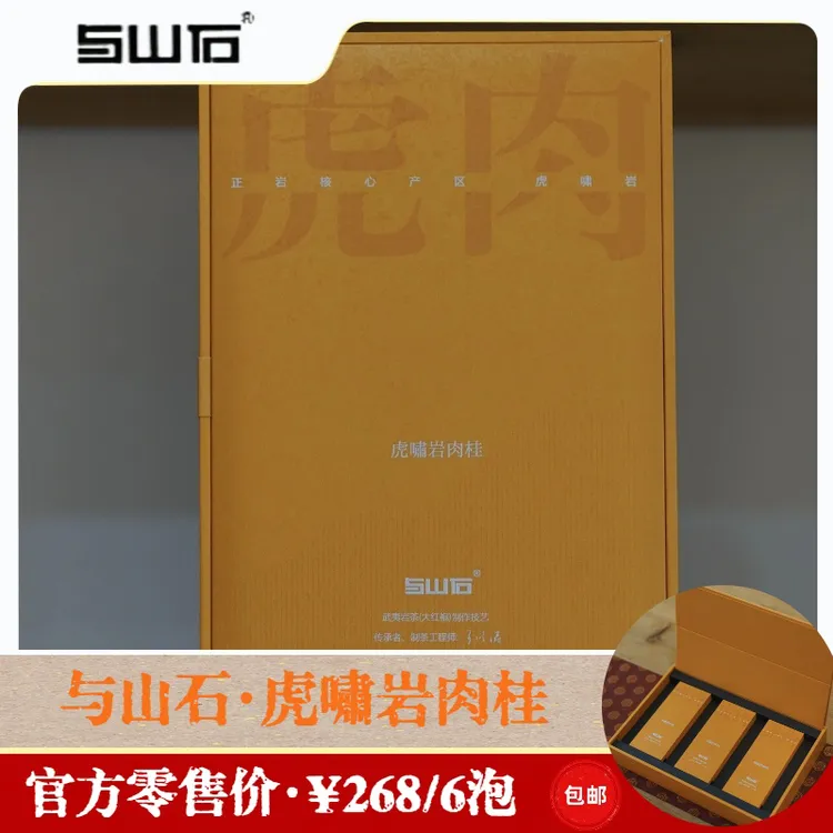 与山石武夷岩茶大红袍虎啸岩肉桂中火/1泡8.5g品鉴装/51g礼盒装