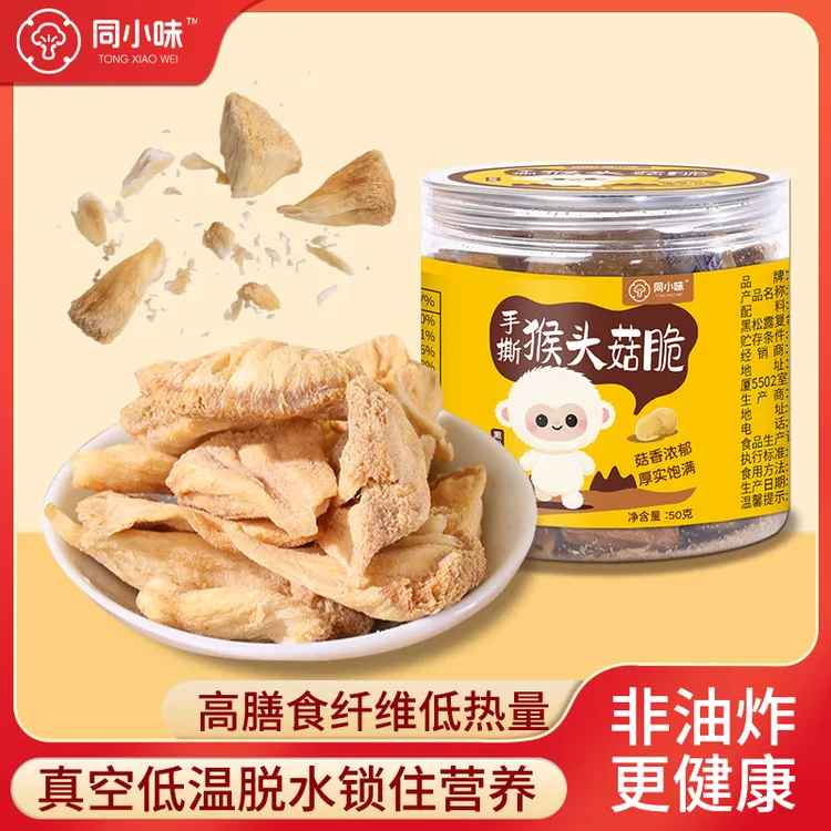 【爆款】即食猴头菇休闲解馋非油炸非膨化食品真空低温脱水