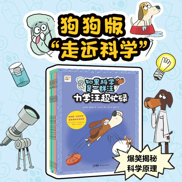 【专属】【心喜阅】如果科学是一群汪6册（点读版）4-8岁趣味漫画科普