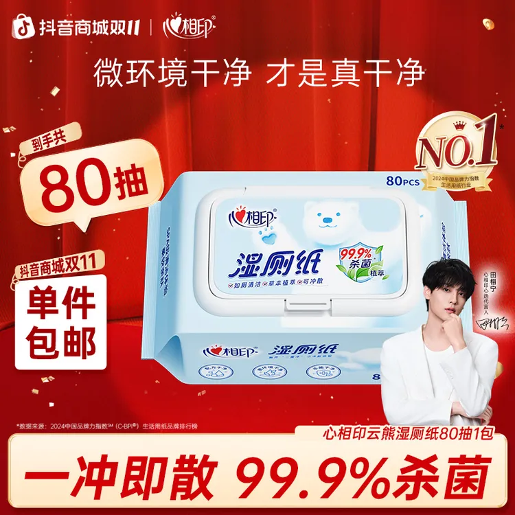 心相印湿厕纸云熊抽取湿纸巾如厕私处擦屁屁杀菌清洁湿巾纸80抽C