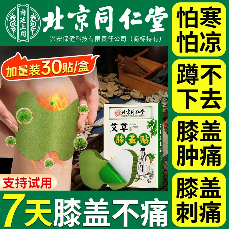 北京同仁堂艾草膝盖贴艾灸膝关节腿专用痛发热贴颈椎热敷贴膏