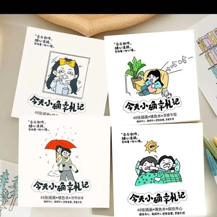 今日小确幸札记-创意解压治愈填色本