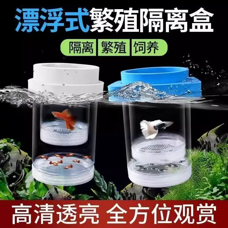 孔雀鱼新款隔离悬浮幼鱼产房鱼苗悬浮式漂浮孵化悬浮隔离盒孵化盒