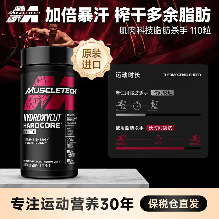 MUSCLETECH/麦斯泰克肌肉科技减脂精英胶囊110粒运动健身脂肪杀手