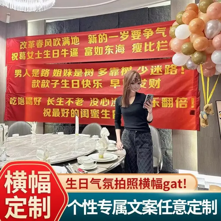 生日横幅拉条搞怪闺蜜男女生过生氛围感布置老公老婆生日条幅定制