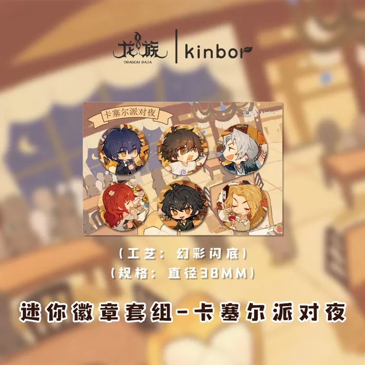 Kinbor龙族联名正版官周卡塞尔派对夜绮罗花宴吧唧拍立得色纸